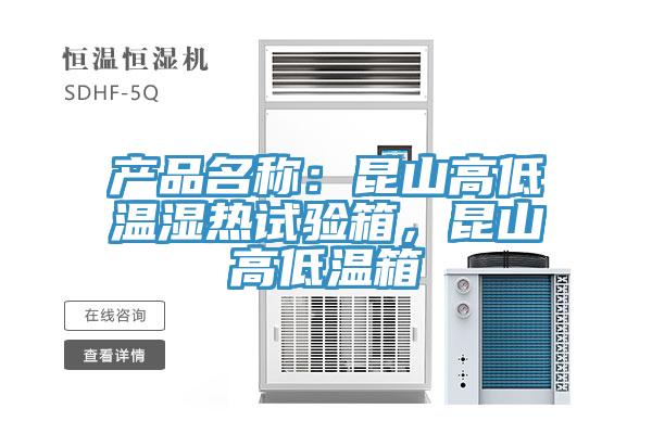 產品名稱：昆山高低溫濕熱試驗箱，昆山高低溫箱