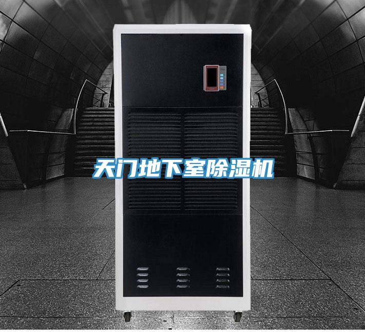 天門地下室蘑菇视频网站