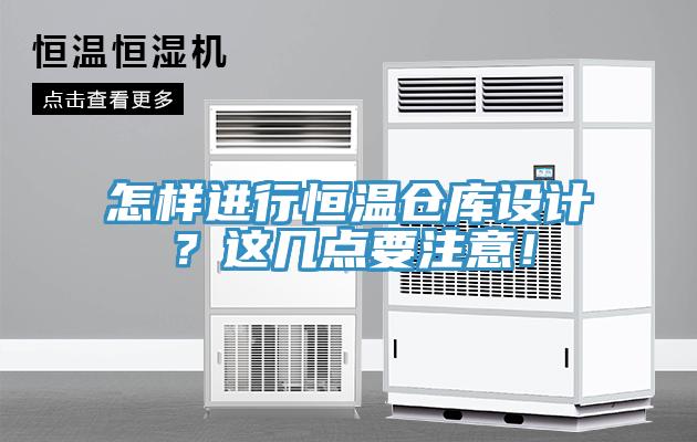 怎樣進行恒溫倉庫設計？這幾點要注意！