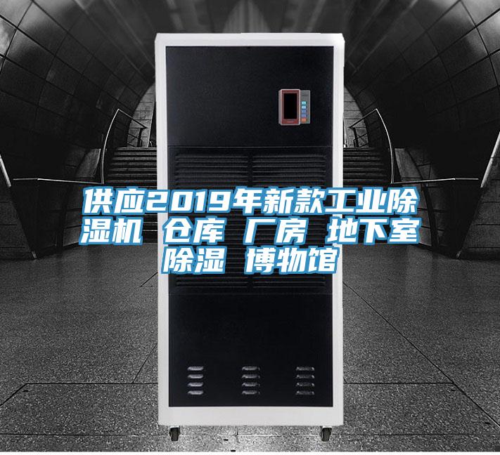 供應2019年新款工業蘑菇视频网站 倉庫 廠房 地下室除濕 博物館