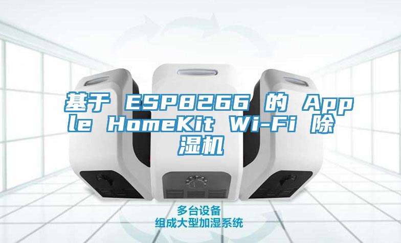 基於 ESP8266 的 Apple HomeKit Wi-Fi 蘑菇视频网站
