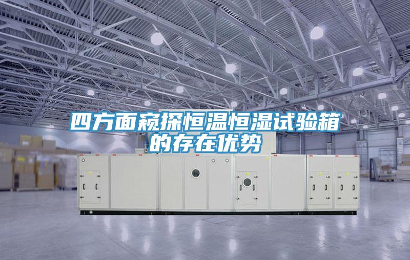 四方麵窺探恒溫恒濕試驗箱的存在優勢