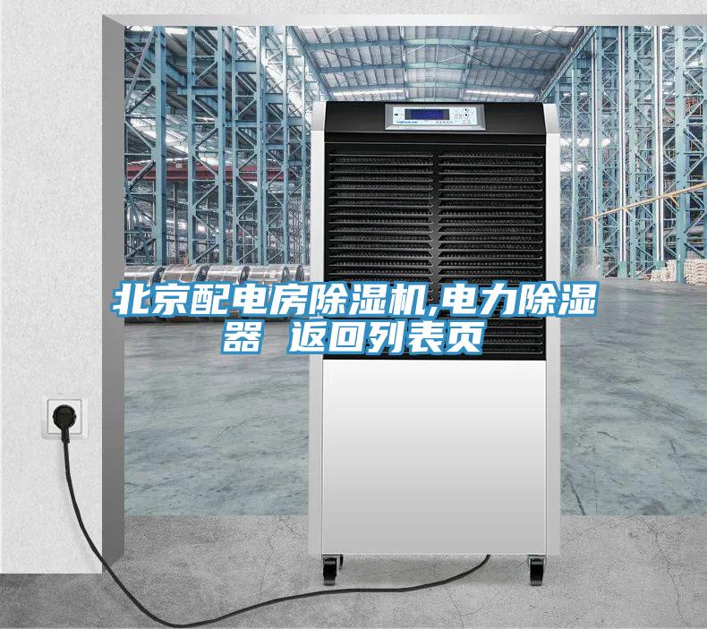 北京配電房蘑菇视频网站,電力除濕器 返回列表頁