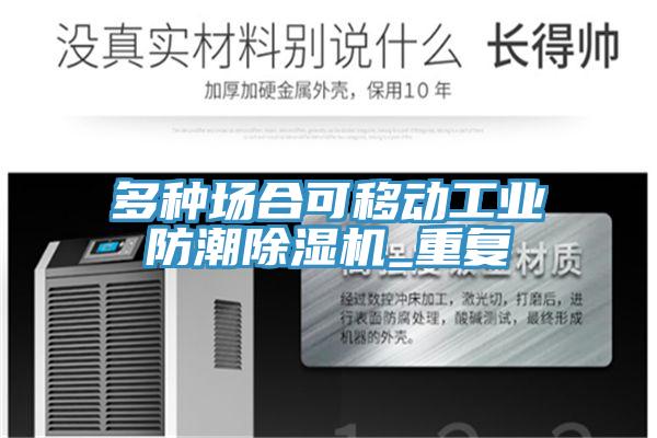 多種場合可移動工業防潮蘑菇视频网站_重複