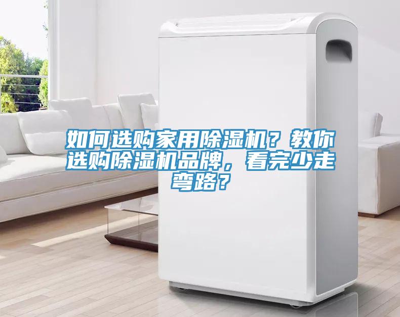 如何選購家用蘑菇视频网站？教你選購蘑菇视频网站品牌，看完少走彎路？