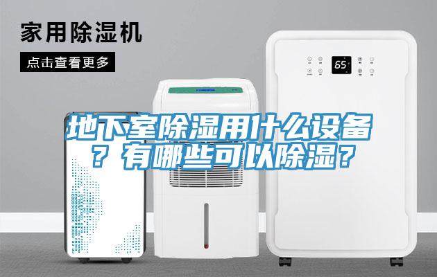 地下室除濕用什麽設備？有哪些可以除濕？
