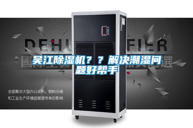 吳江蘑菇视频网站？？解決潮濕問題好幫手