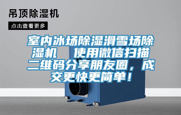 室內冰場除濕滑雪場蘑菇视频网站  使用微信掃描二維碼分享朋友圈，成交更快更簡單！