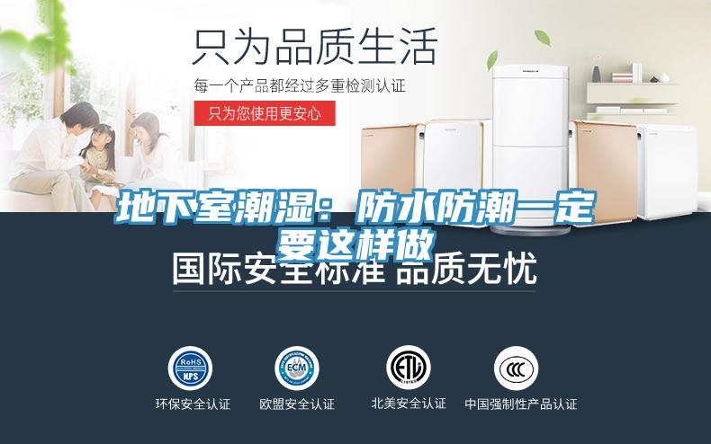 地下室潮濕：防水防潮一定要這樣做