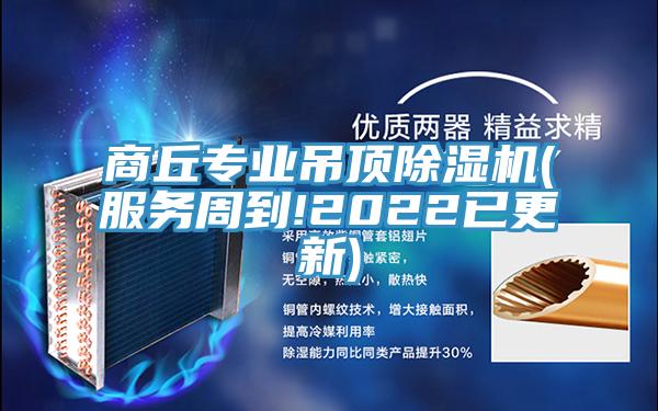商丘專業吊頂蘑菇视频网站(服務周到!2022已更新)