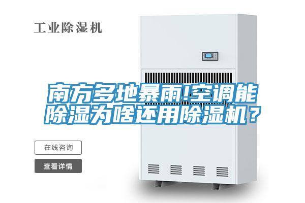 南方多地暴雨!空調能除濕為啥還用蘑菇视频网站？