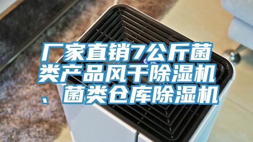廠家直銷7公斤菌類產品風幹蘑菇视频网站、菌類倉庫蘑菇视频网站