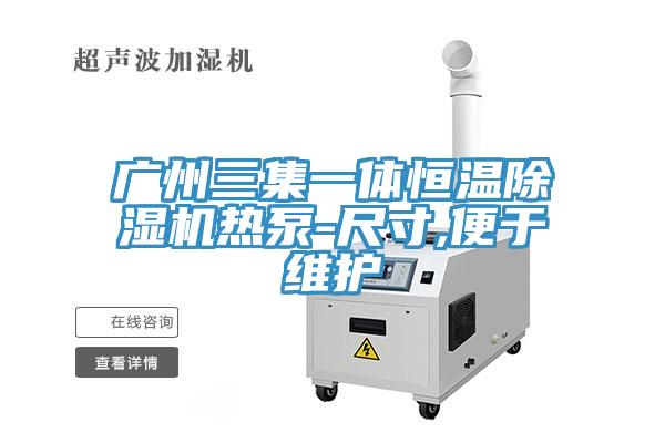 廣州三集一體恒溫蘑菇视频网站熱泵-尺寸,便於維護