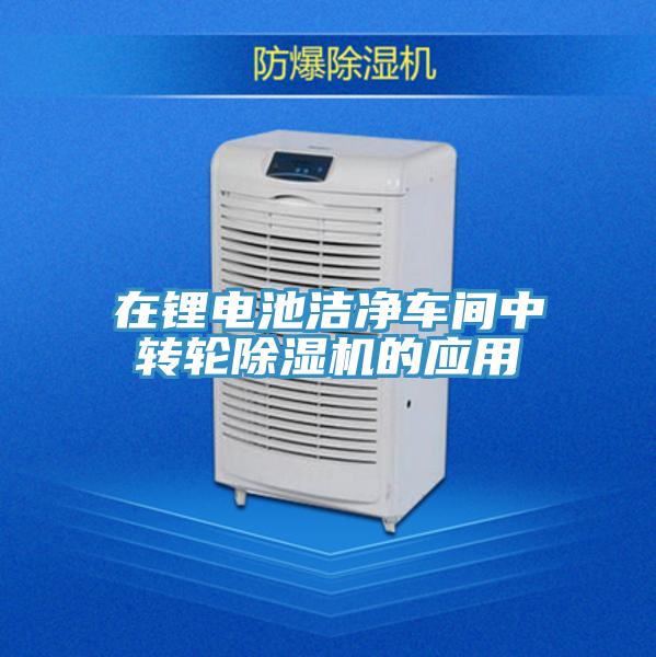 在鋰電池潔淨車間中轉輪蘑菇视频网站的應用