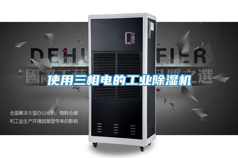 使用三相電的工業蘑菇视频网站