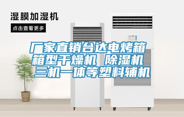 廠家直銷台達電烤箱 箱型幹燥機 蘑菇视频网站 三機一體等塑料輔機