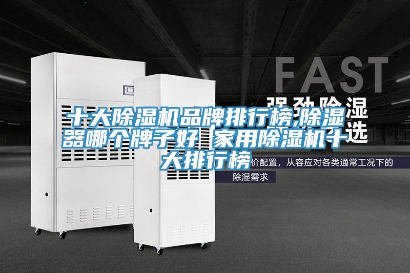 十大蘑菇视频网站品牌排行榜,除濕器哪個牌子好 家用蘑菇视频网站十大排行榜