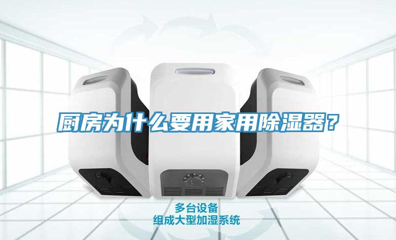 廚房為什麽要用家用除濕器？
