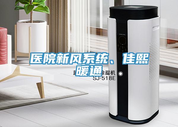 醫院新風係統、佳熙暖通