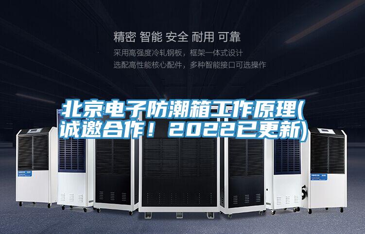 北京電子防潮箱工作原理(誠邀合作！2022已更新)