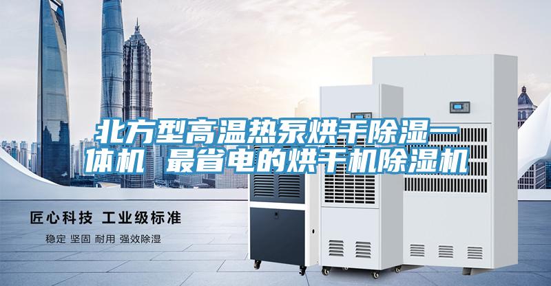 北方型高溫熱泵烘幹除濕一體機 最省電的烘幹機蘑菇视频网站