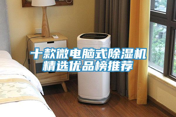 十款微電腦式蘑菇视频网站精選優品榜推薦