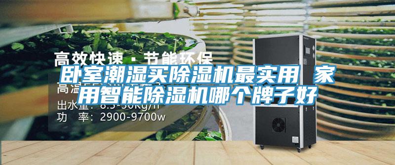 臥室潮濕買蘑菇视频网站最實用 家用智能蘑菇视频网站哪個牌子好