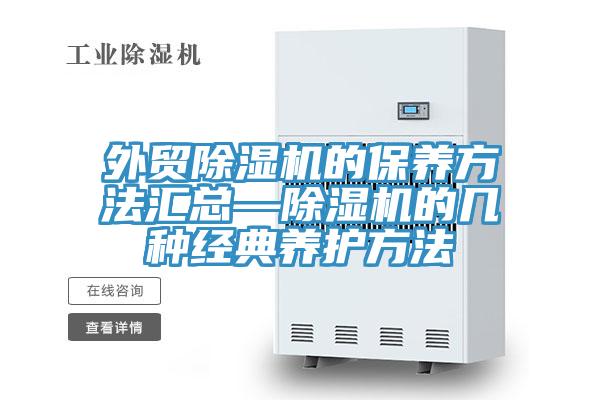 外貿蘑菇视频网站的保養方法匯總—蘑菇视频网站的幾種經典養護方法