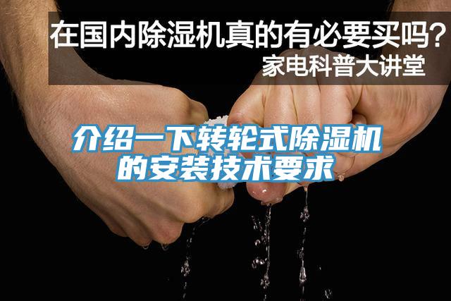 介紹一下轉輪式蘑菇视频网站的安裝技術要求