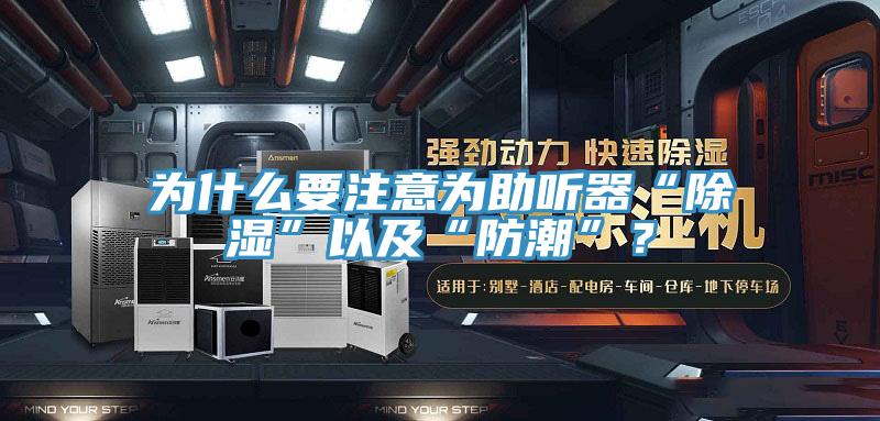 為什麽要注意為助聽器“除濕”以及“防潮”？