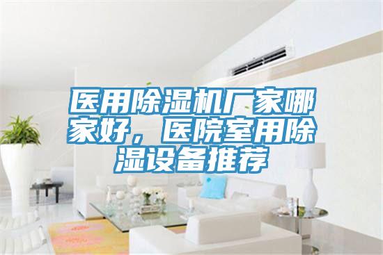 醫用蘑菇视频网站廠家哪家好，醫院室用除濕設備推薦