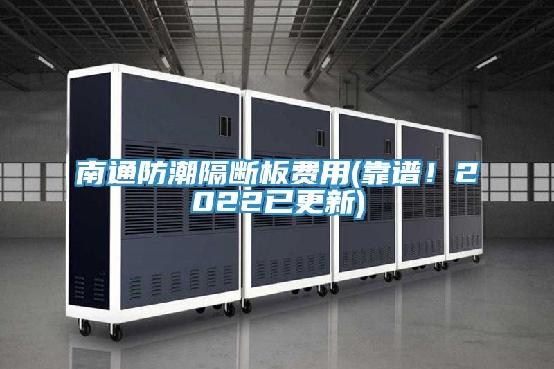 南通防潮隔斷板費用(靠譜！2022已更新)