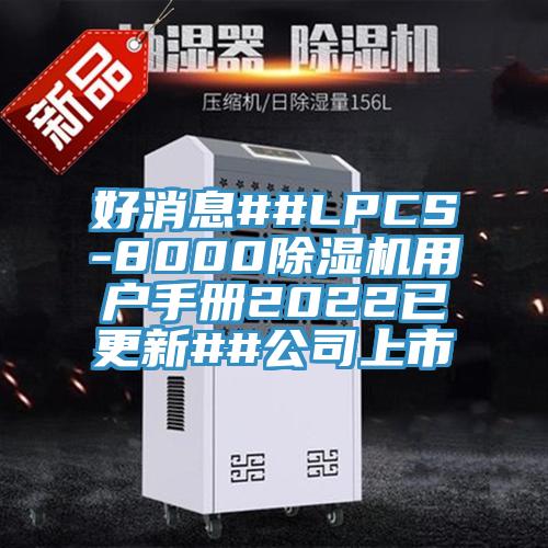 好消息##LPCS-8000蘑菇视频网站用戶手冊2022已更新##公司上市
