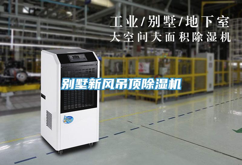 別墅新風吊頂蘑菇视频网站