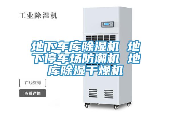 地下車庫蘑菇视频网站 地下停車場防潮機 地庫除濕幹燥機