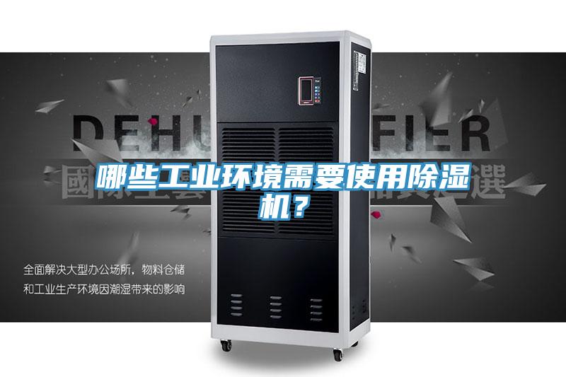 哪些工業環境需要使用蘑菇视频网站？