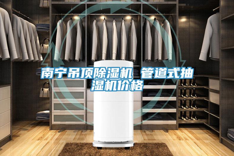南寧吊頂蘑菇视频网站 管道式抽濕機價格