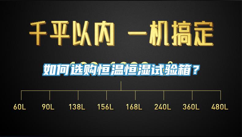 如何選購恒溫恒濕試驗箱？