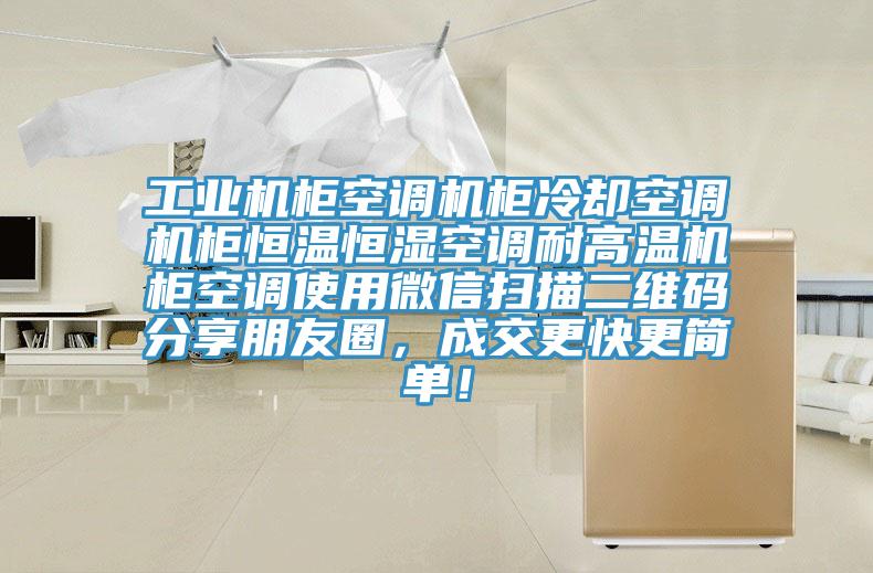 工業機櫃空調機櫃冷卻空調機櫃恒溫恒濕空調耐高溫機櫃空調使用微信掃描二維碼分享朋友圈，成交更快更簡單！