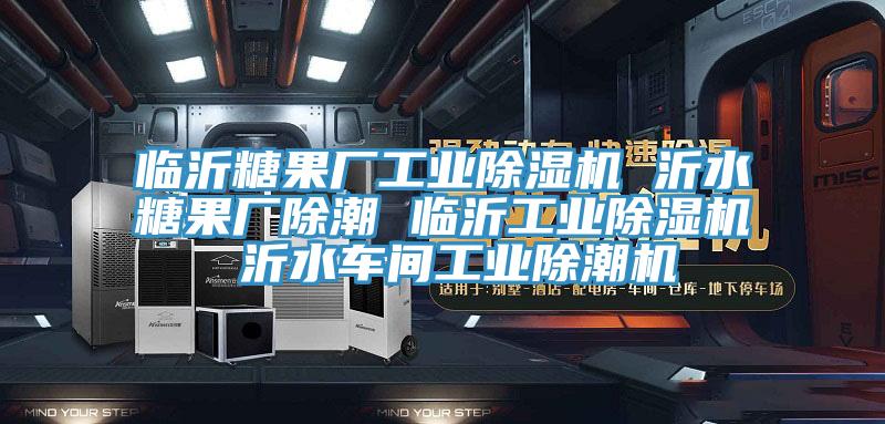 臨沂糖果廠工業蘑菇视频网站 沂水糖果廠除潮 臨沂工業蘑菇视频网站 沂水車間工業除潮機