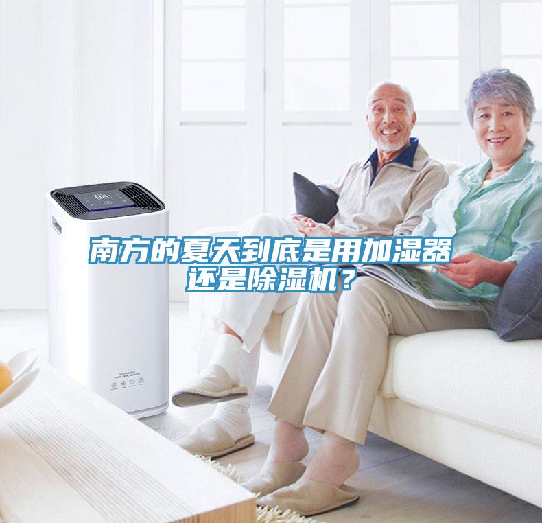 南方的夏天到底是用加濕器還是蘑菇视频网站？