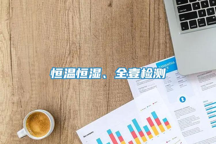 恒溫恒濕、全壹檢測