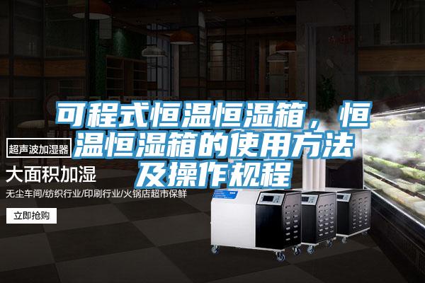 可程式恒溫恒濕箱，恒溫恒濕箱的使用方法及操作規程