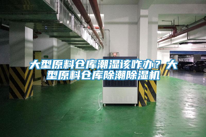 大型原料倉庫潮濕該咋辦？大型原料倉庫除潮蘑菇视频网站