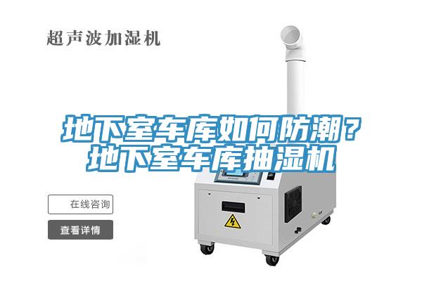 地下室車庫如何防潮？地下室車庫抽濕機