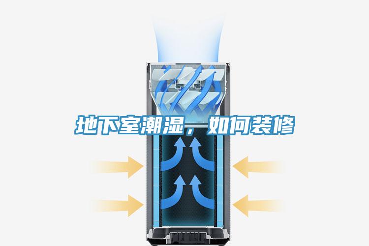地下室潮濕，如何裝修