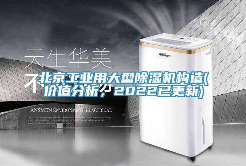 北京工業用大型蘑菇视频网站構造(價值分析，2022已更新)