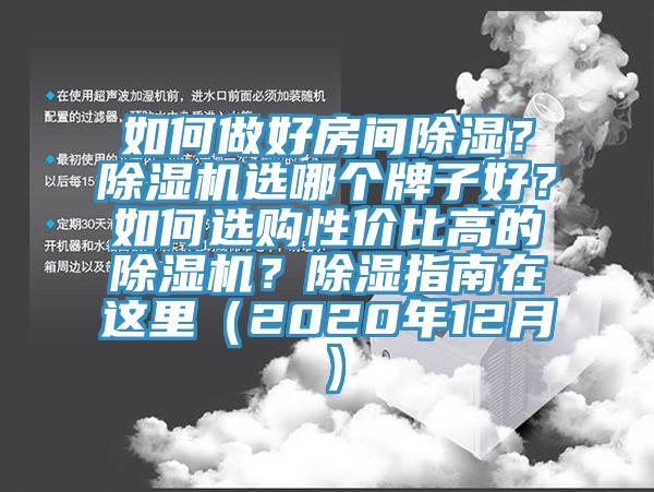 如何做好房間除濕？蘑菇视频网站選哪個牌子好？如何選購性價比高的蘑菇视频网站？除濕指南在這裏（2020年12月）