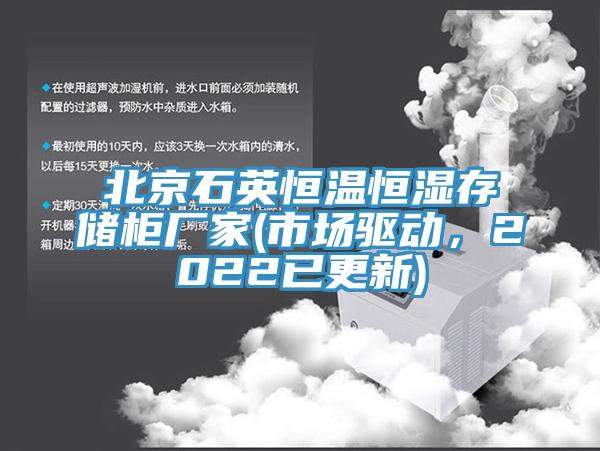 北京石英恒溫恒濕存儲櫃廠家(市場驅動，2022已更新)