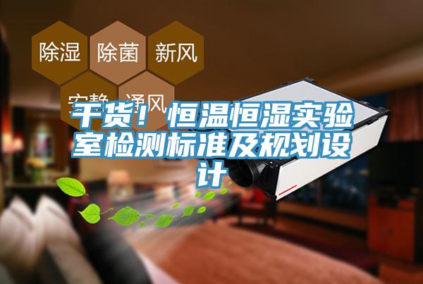 幹貨！恒溫恒濕實驗室檢測標準及規劃設計